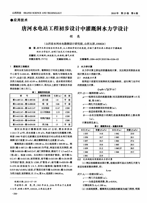 唐河水电站工程初步设计中灌溉洞水力学设计