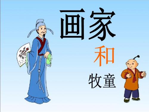 《画家和牧童》PPT课件6 (共27张PPT)