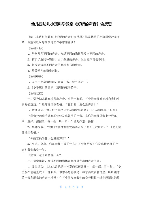 幼儿园幼儿小班科学教案《好听的声音》含反思