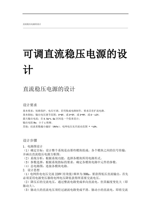 完整word版可调直流稳压电源的设计完整版