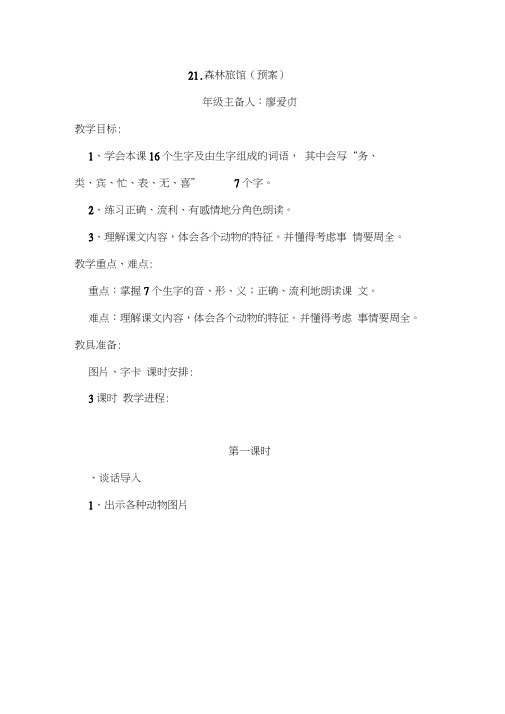 21.《森林旅馆》教学设计《森林旅馆》教学设计