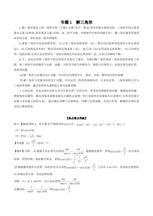 专题1解三角形-2017-2018学年高一下学期数学专题复习(必修5+必修3)Word版含解析