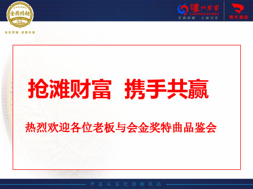 泸州老窖金奖特曲PPT模板