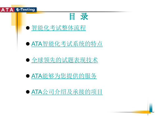 ATA智能化考试系统介绍-市场端使用