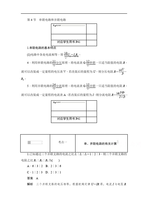 2019-2020学年高中物理人教版选修3-1同步作业与测评：2.4 串联电路和并联电路 Word版含解析