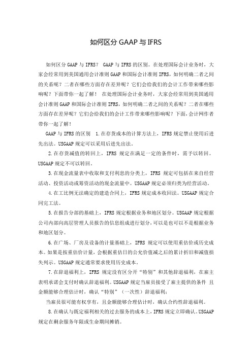 如何区分GAAP与IFRS