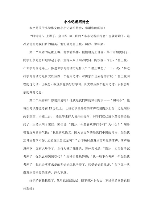 小小记者招待会_小学作文