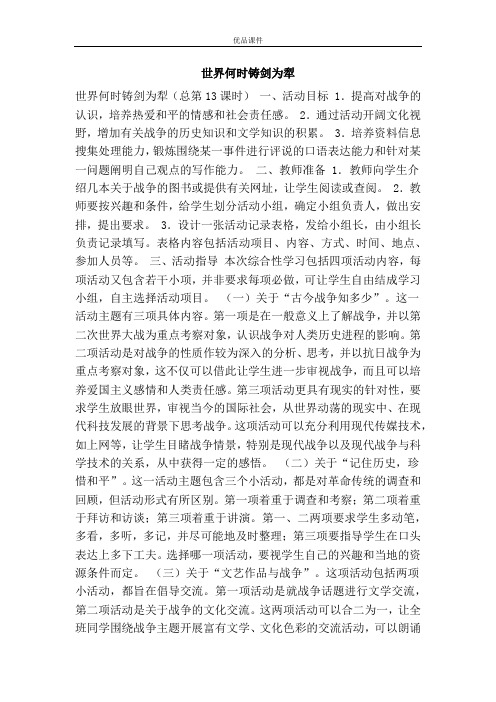 优品课件之世界何时铸剑为犁