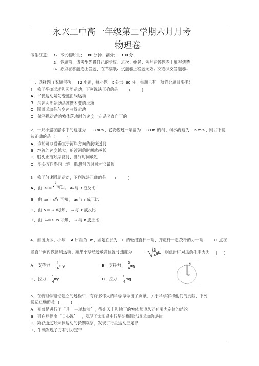 湖南省永兴二中2019-2020学年高一下学期六月月考检测物理试题+Word版含答案