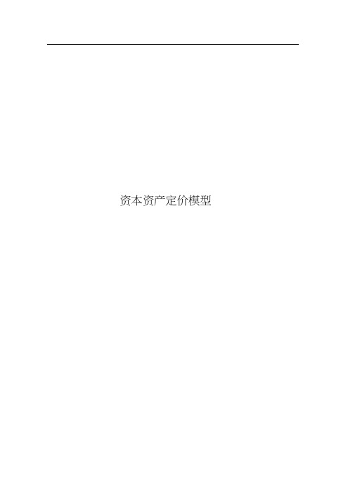 资本资产定价模型(20201008190828)