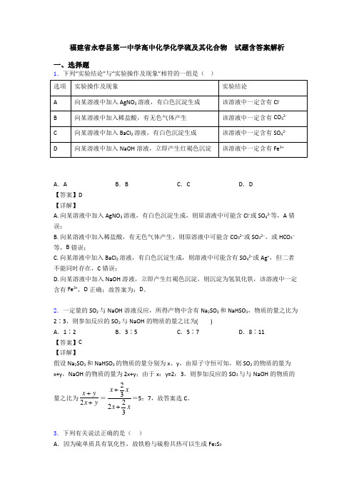 福建省永春县第一中学高中化学化学硫及其化合物  试题含答案解析