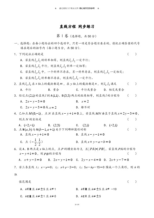 人教B版高中数学必修二高中直线方程同步练习2人教版B.docx
