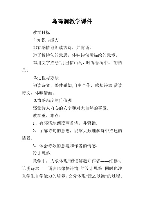 鸟鸣涧教学课件