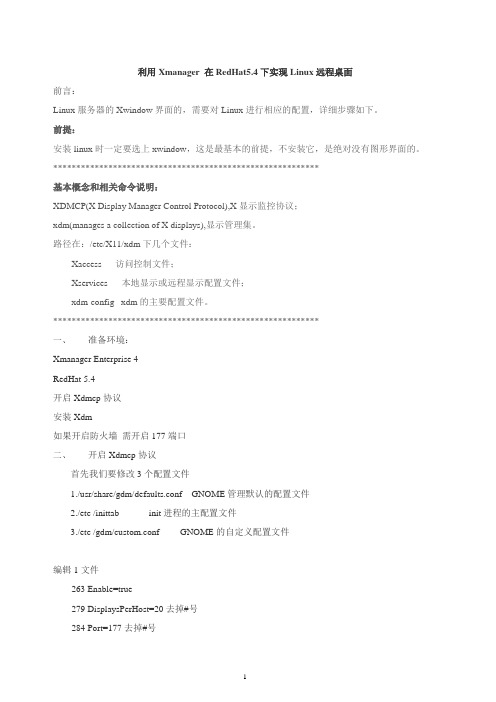 利用Xmanager_在RedHat5.4下实现Linux远程桌面