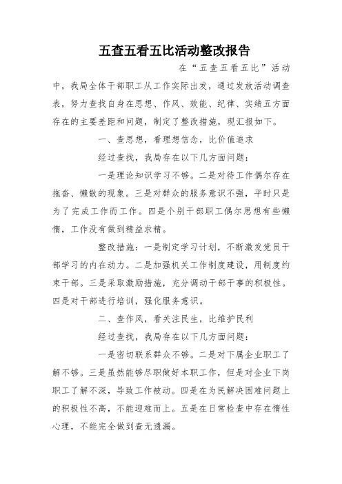 五查五看五比活动整改报告