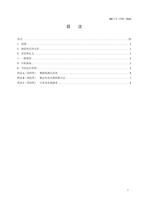 民用冷却塔节水管理规范DB11∕T 1770-2020