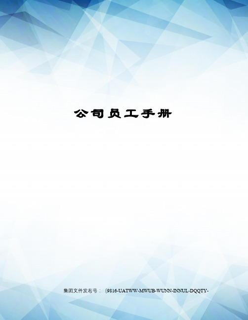 公司员工手册图文稿