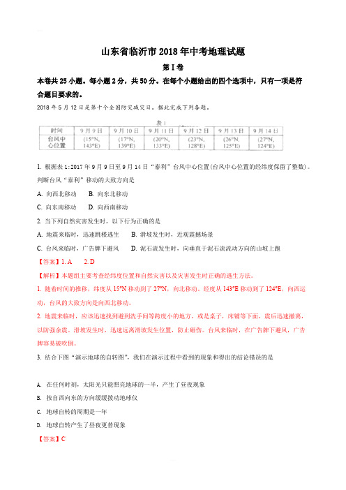 山东省济宁市2018年中考地理试题及答案解析