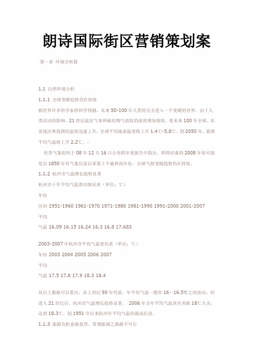 朗诗国际街区营销策划案