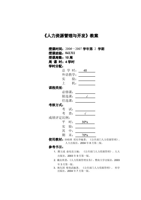 公共部门人力资源管理教案 Microsoft Word 文档