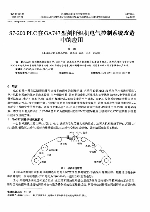 S7-200PLC在GA747型剑杆织机电气控制系统改造中的应用
