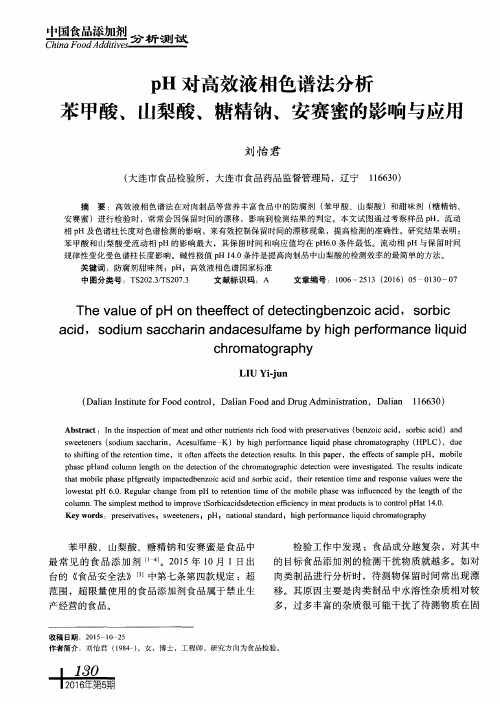 pH对高效液相色谱法分析苯甲酸、山梨酸、糖精钠、安赛蜜的影响与应用