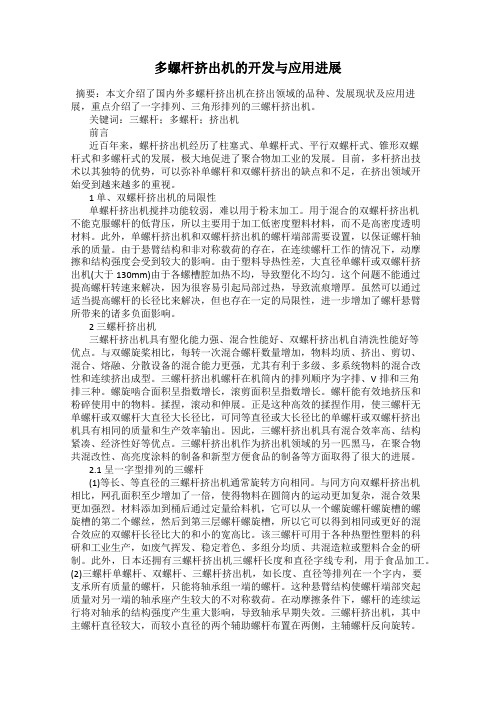 多螺杆挤出机的开发与应用进展