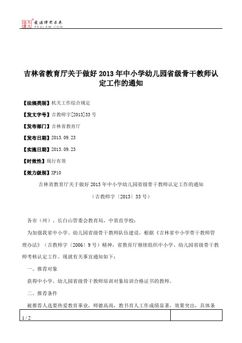 吉林省教育厅关于做好2013年中小学幼儿园省级骨干教师认定工作的通知
