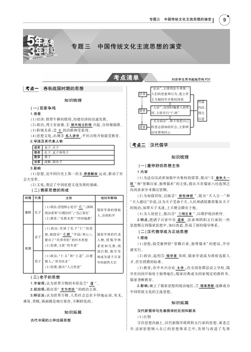 2019版高考历史一轮复习(江苏卷B版)教师用书：专题三 中国传统文化主流思想的演变 含答案
