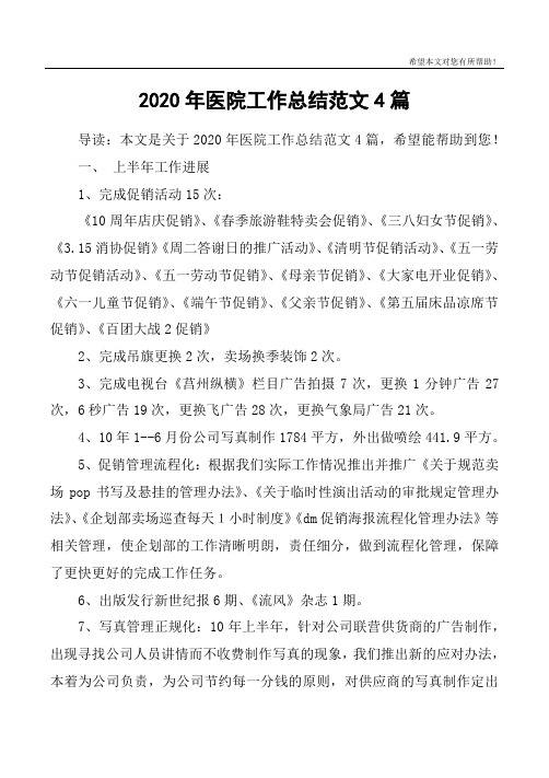 2020年医院工作总结范文4篇