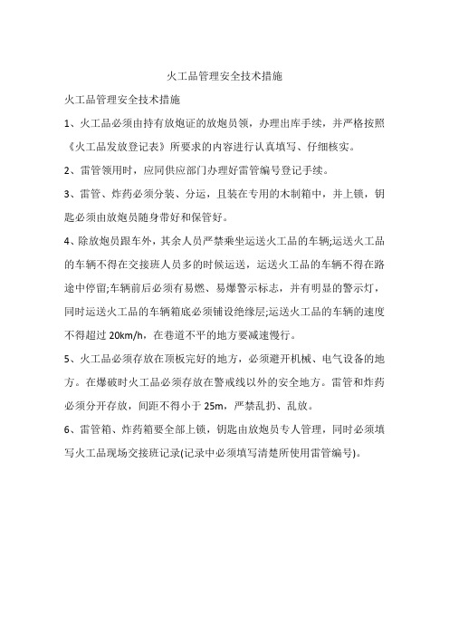 火工品管理安全技术措施
