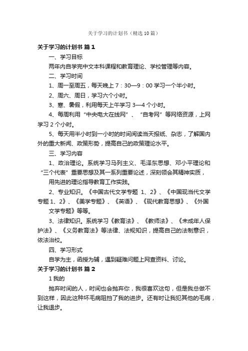 关于学习的计划书（精选10篇）