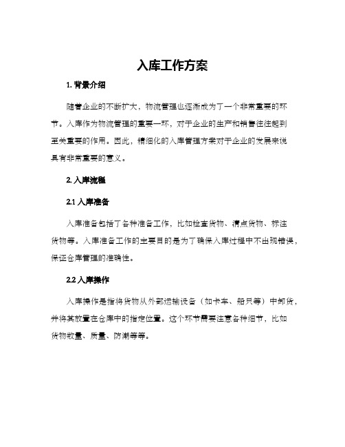 入库工作方案