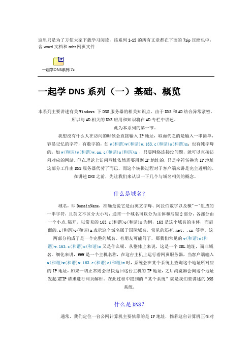一起学DNS系列(全文含压缩包)