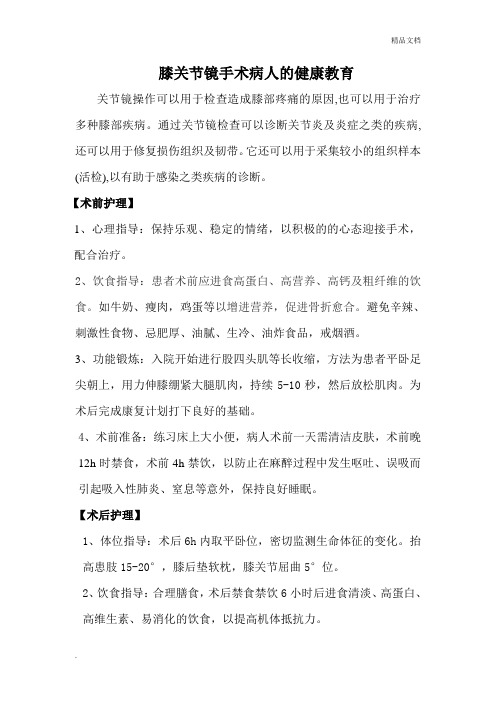 膝关节镜术病人的健康教育