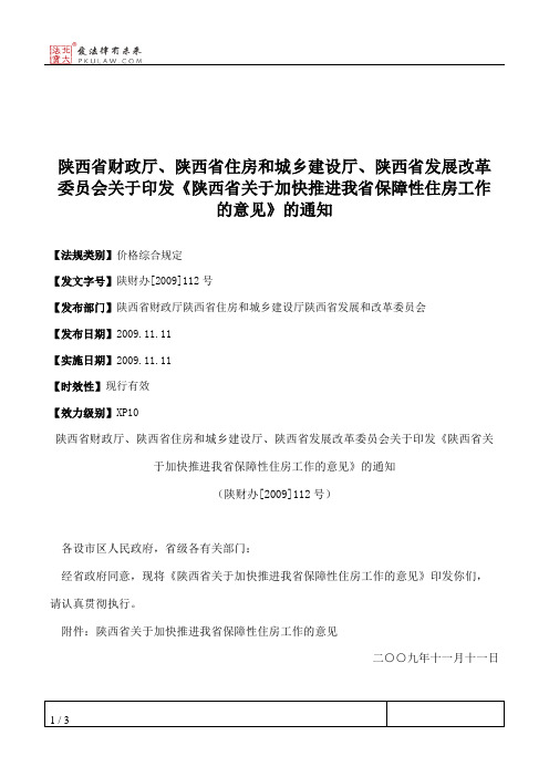 陕西省财政厅、陕西省住房和城乡建设厅、陕西省发展改革委员会关