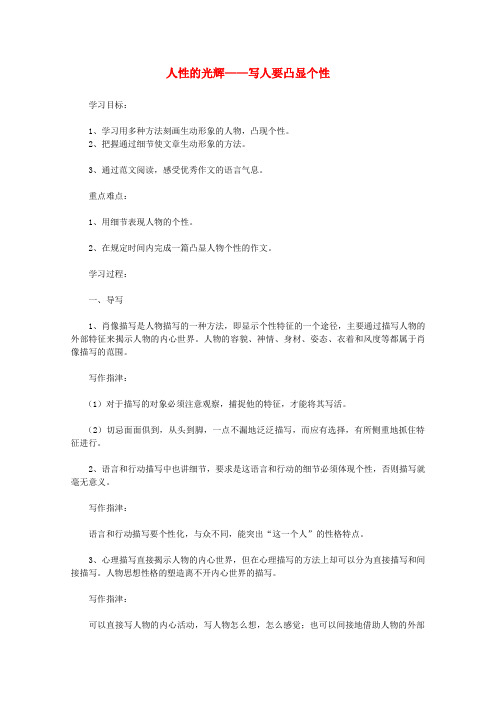 高中语文世界人性的光辉——写人要凸显个性学案 新人教版必修1