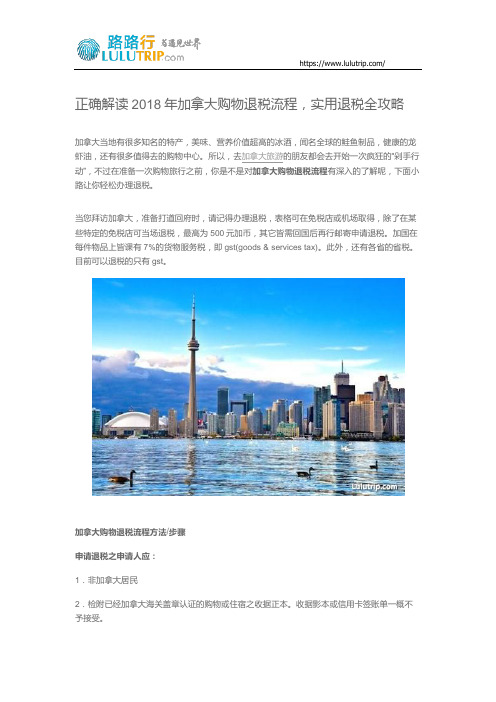 正确解读2018年加拿大购物退税流程,实用退税全攻略