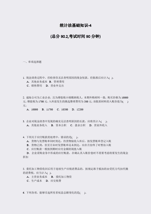统计法基础知识-4_真题-无答案
