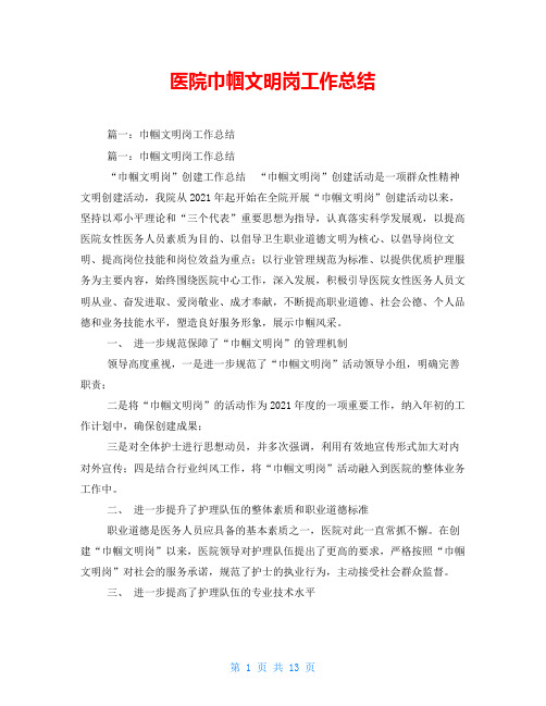 医院巾帼文明岗工作总结