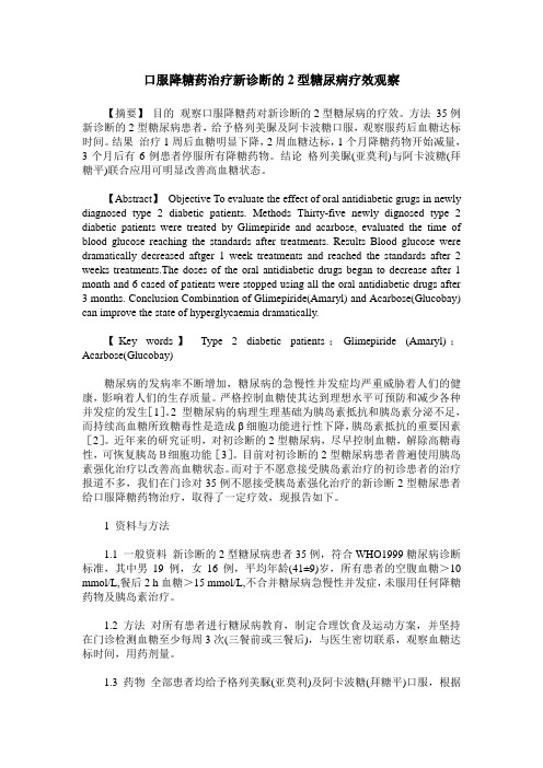 口服降糖药治疗新诊断的2型糖尿病疗效观察