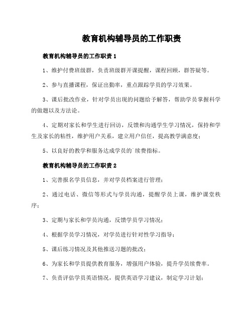 教育机构辅导员的工作职责