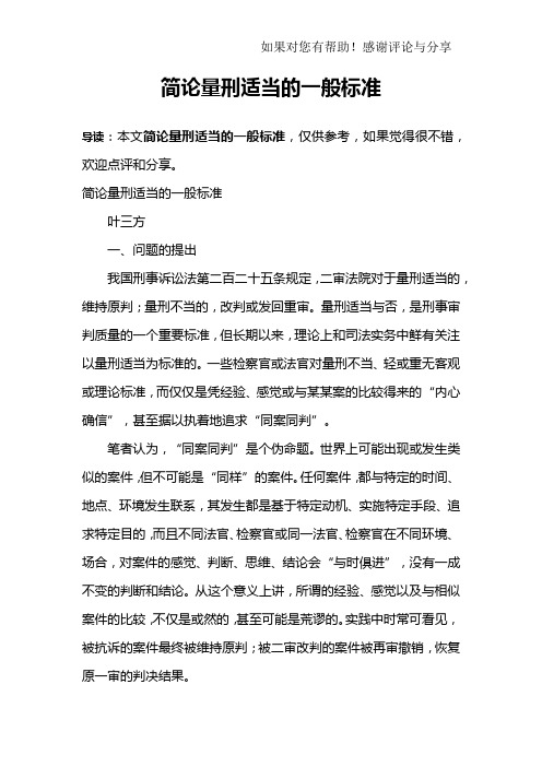 简论量刑适当的一般标准