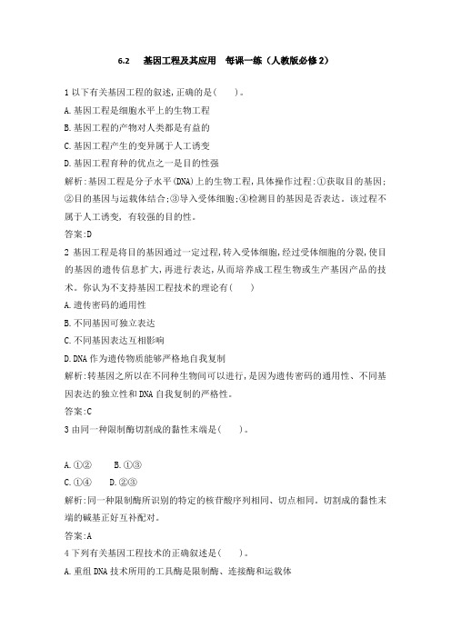 高一生物6.2《基因工程及其应用》同步练习(人教版必修2)
