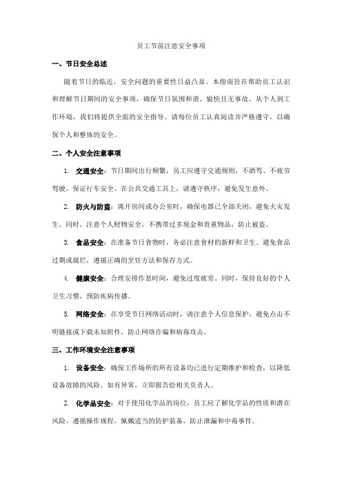 员工节前注意安全事项