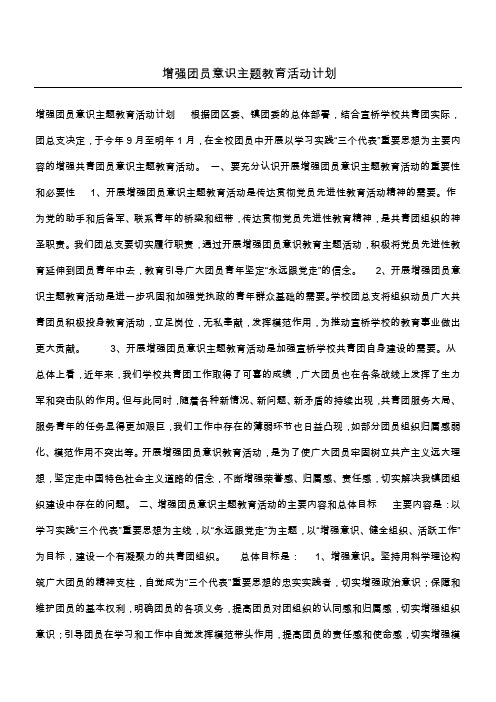 增强团员意识主题教育活动计划