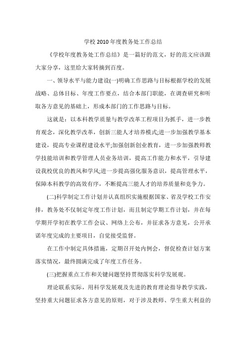学校2010年度教务处工作总结