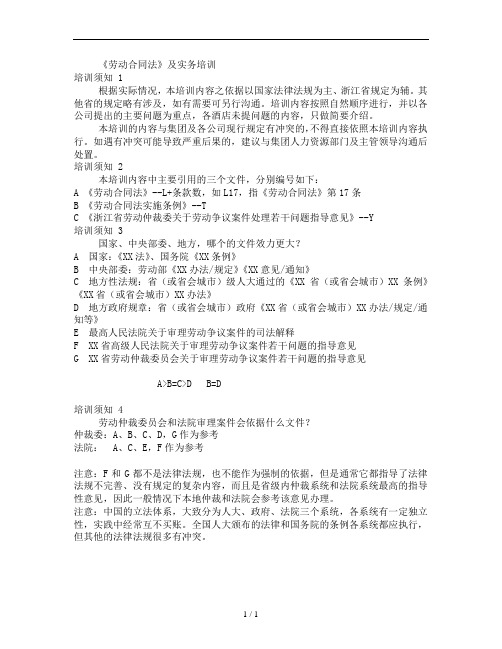 劳动合同法及实务培训