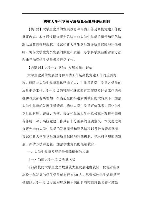 构建大学生党员发展质量保障与评估机制