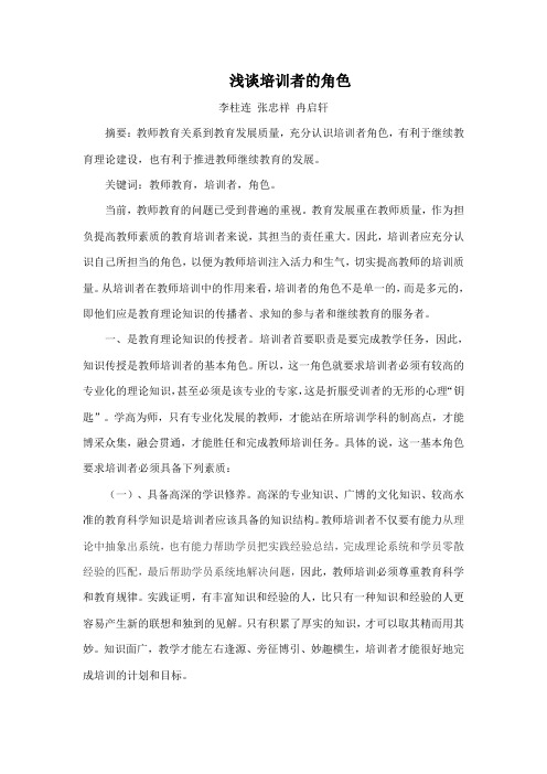 浅谈培训者的角色